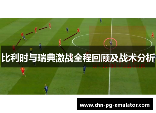 比利时与瑞典激战全程回顾及战术分析