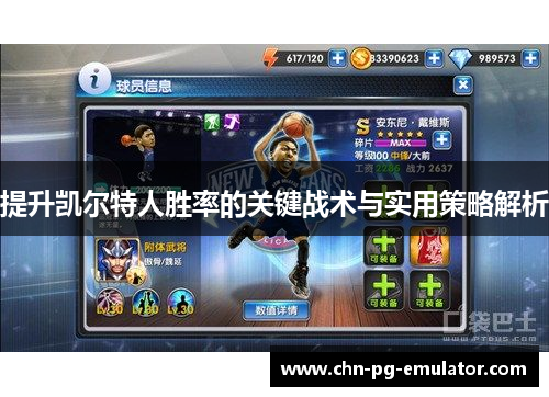 提升凯尔特人胜率的关键战术与实用策略解析