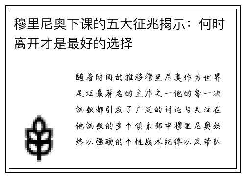 穆里尼奥下课的五大征兆揭示：何时离开才是最好的选择