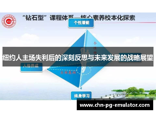 纽约人主场失利后的深刻反思与未来发展的战略展望