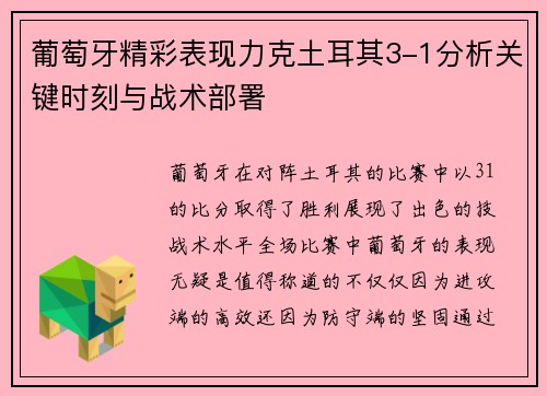 葡萄牙精彩表现力克土耳其3-1分析关键时刻与战术部署