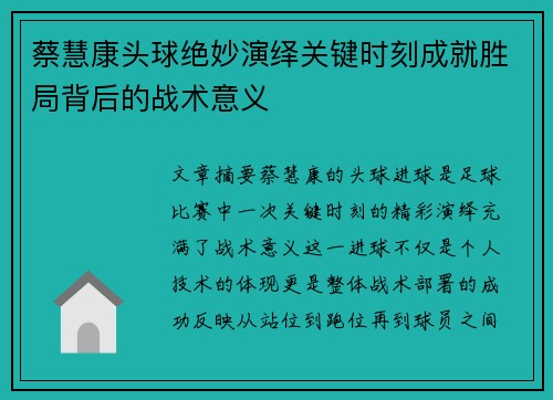 蔡慧康头球绝妙演绎关键时刻成就胜局背后的战术意义