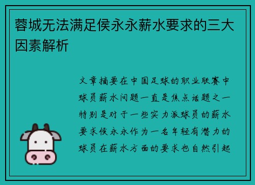 蓉城无法满足侯永永薪水要求的三大因素解析