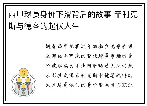 西甲球员身价下滑背后的故事 菲利克斯与德容的起伏人生