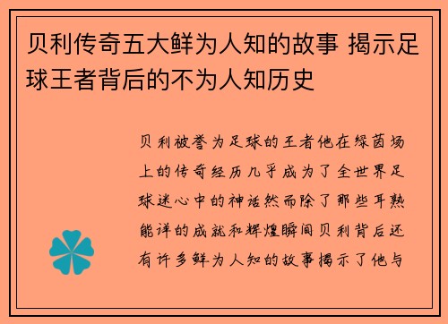 贝利传奇五大鲜为人知的故事 揭示足球王者背后的不为人知历史