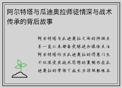 阿尔特塔与瓜迪奥拉师徒情深与战术传承的背后故事 阿尔特塔与瓜迪奥拉师徒情深与战术传承的背后故事