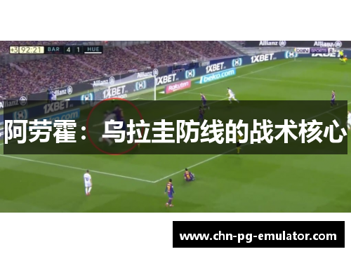 阿劳霍:乌拉圭防线的战术核心 阿劳霍:乌拉圭防线的战术核心