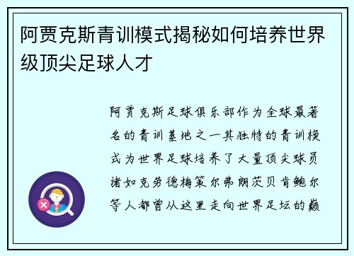 阿贾克斯青训模式揭秘如何培养世界级顶尖足球人才