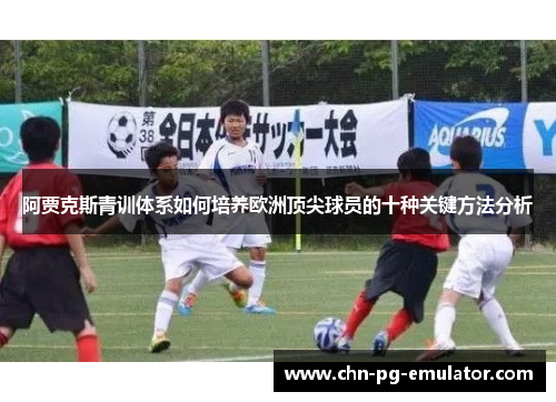 阿贾克斯青训体系如何培养欧洲顶尖球员的十种关键方法分析