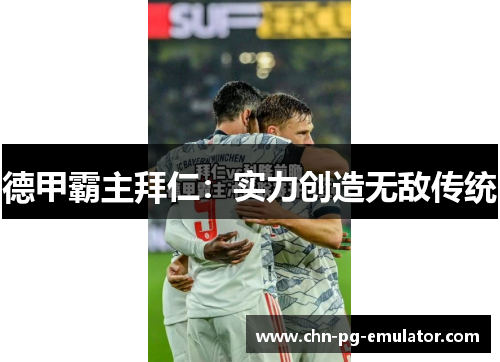 德甲霸主拜仁：实力创造无敌传统