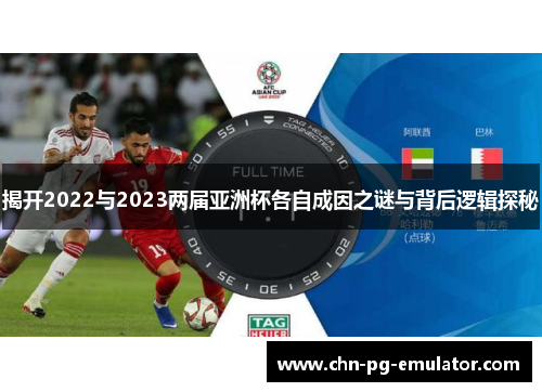 揭开2022与2023两届亚洲杯各自成因之谜与背后逻辑探秘