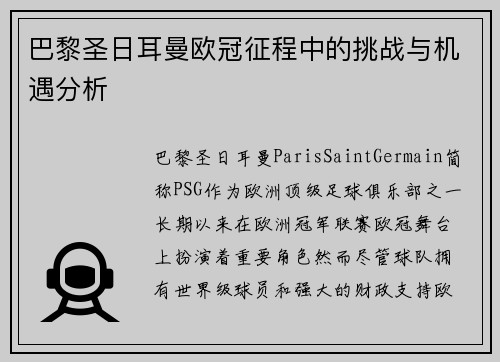 巴黎圣日耳曼欧冠征程中的挑战与机遇分析 巴黎圣日耳曼欧冠征程中的挑战与机遇分析