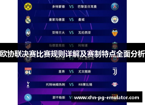 欧协联决赛比赛规则详解及赛制特点全面分析 欧协联决赛比赛规则详解及赛制特点全面分析