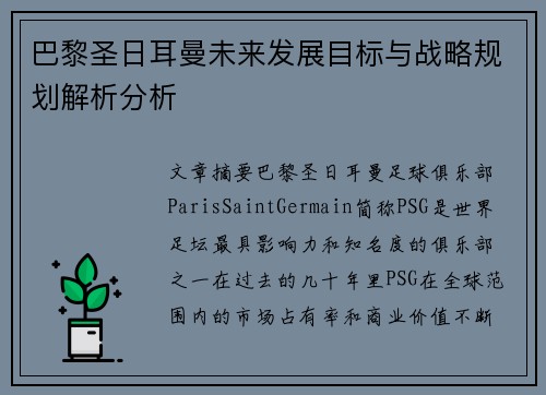 巴黎圣日耳曼未来发展目标与战略规划解析分析