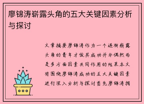廖锦涛崭露头角的五大关键因素分析与探讨