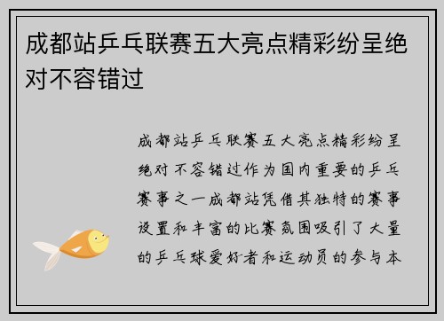 成都站乒乓联赛五大亮点精彩纷呈绝对不容错过