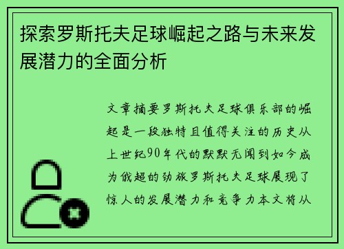 探索罗斯托夫足球崛起之路与未来发展潜力的全面分析 探索罗斯托夫足球崛起之路与未来发展潜力的全面分析