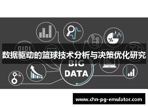 数据驱动的篮球技术分析与决策优化研究 数据驱动的篮球技术分析与决策优化研究