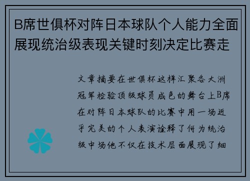 B席世俱杯对阵日本球队个人能力全面展现统治级表现关键时刻决定比赛走向