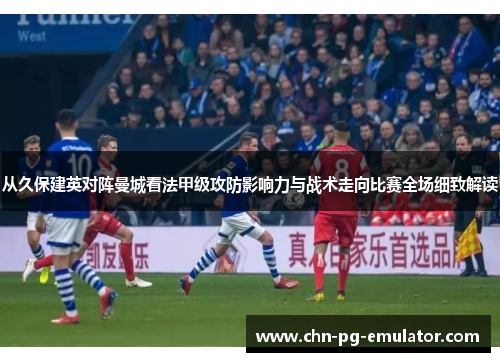 从久保建英对阵曼城看法甲级攻防影响力与战术走向比赛全场细致解读