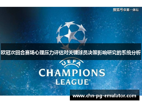 欧冠次回合赛场心理压力评估对关键球员决策影响研究的系统分析