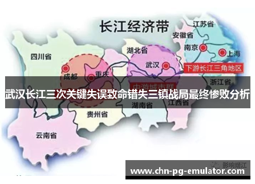 武汉长江三次关键失误致命错失三镇战局最终惨败分析