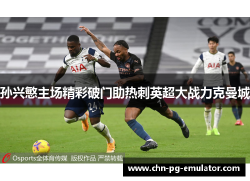 孙兴慜主场精彩破门助热刺英超大战力克曼城