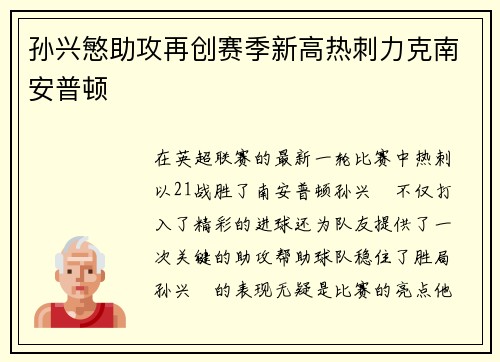 孙兴慜助攻再创赛季新高热刺力克南安普顿 孙兴慜助攻再创赛季新高热刺力克南安普顿
