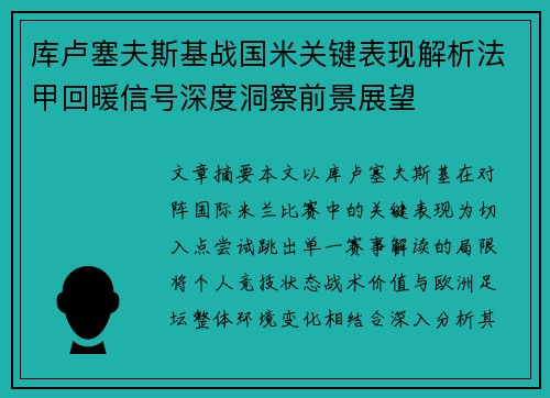 库卢塞夫斯基战国米关键表现解析法甲回暖信号深度洞察前景展望