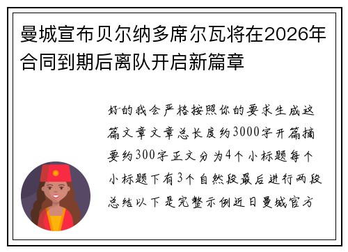 曼城宣布贝尔纳多席尔瓦将在2026年合同到期后离队开启新篇章