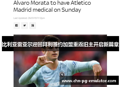 比利亚雷亚尔迎回拜利签约加盟重返旧主开启新篇章