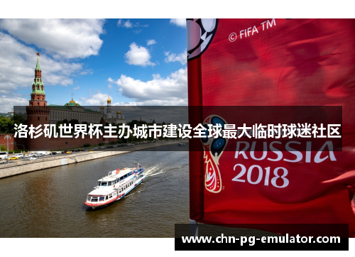 洛杉矶世界杯主办城市建设全球最大临时球迷社区