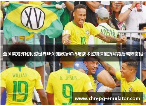 登贝莱对阵比利时世界杯关键数据解析与战术逻辑深度拆解背后成败密码