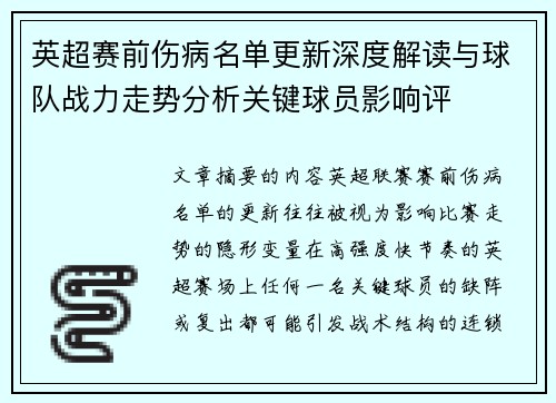 英超赛前伤病名单更新深度解读与球队战力走势分析关键球员影响评