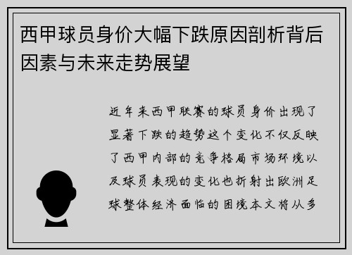 西甲球员身价大幅下跌原因剖析背后因素与未来走势展望
