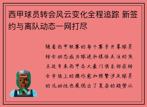 西甲球员转会风云变化全程追踪 新签约与离队动态一网打尽