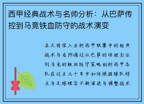 西甲经典战术与名帅分析：从巴萨传控到马竞铁血防守的战术演变