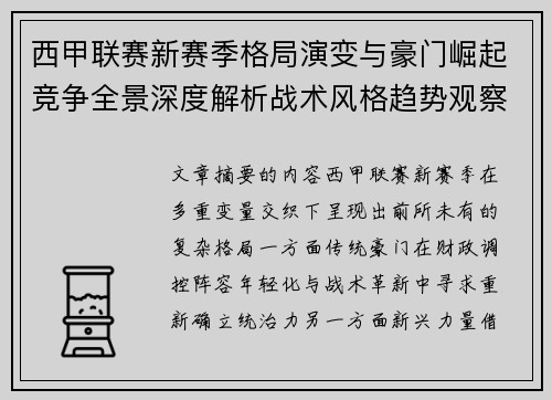 西甲联赛新赛季格局演变与豪门崛起竞争全景深度解析战术风格趋势观察
