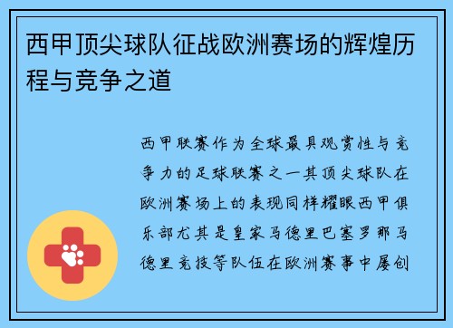 西甲顶尖球队征战欧洲赛场的辉煌历程与竞争之道 西甲顶尖球队征战欧洲赛场的辉煌历程与竞争之道