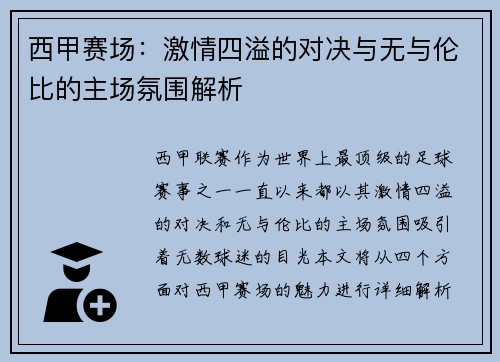 西甲赛场:激情四溢的对决与无与伦比的主场氛围解析 西甲赛场:激情四溢的对决与无与伦比的主场氛围解析