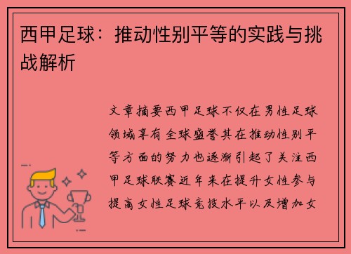 西甲足球：推动性别平等的实践与挑战解析