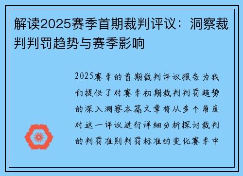 解读2025赛季首期裁判评议：洞察裁判判罚趋势与赛季影响