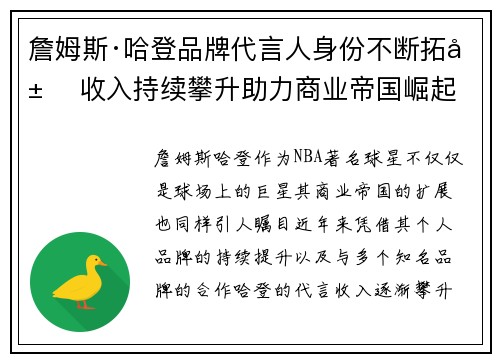 詹姆斯·哈登品牌代言人身份不断拓展 收入持续攀升助力商业帝国崛起