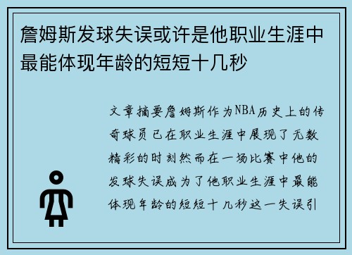 詹姆斯发球失误或许是他职业生涯中最能体现年龄的短短十几秒 詹姆斯发球失误或许是他职业生涯中最能体现年龄的短短十几秒