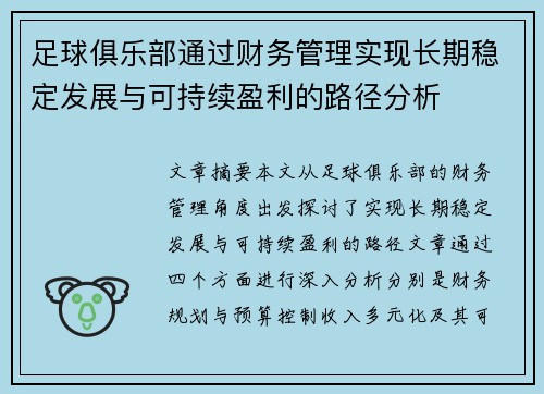 足球俱乐部通过财务管理实现长期稳定发展与可持续盈利的路径分析
