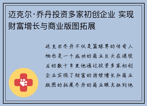 迈克尔·乔丹投资多家初创企业 实现财富增长与商业版图拓展 迈克尔·乔丹投资多家初创企业 实现财富增长与商业版图拓展