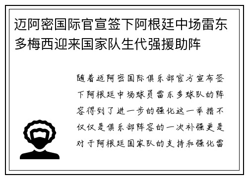迈阿密国际官宣签下阿根廷中场雷东多梅西迎来国家队生代强援助阵
