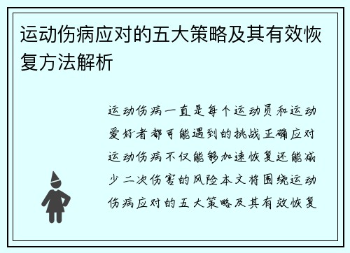 运动伤病应对的五大策略及其有效恢复方法解析