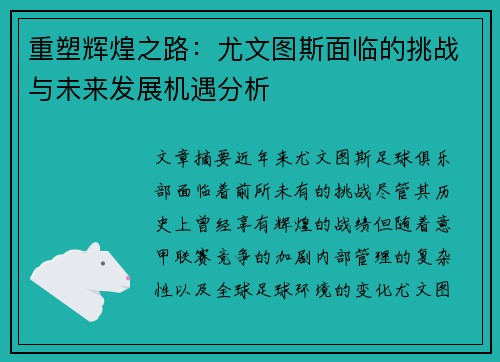重塑辉煌之路：尤文图斯面临的挑战与未来发展机遇分析