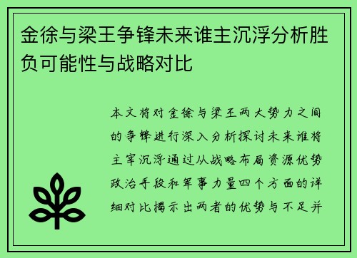 金徐与梁王争锋未来谁主沉浮分析胜负可能性与战略对比 金徐与梁王争锋未来谁主沉浮分析胜负可能性与战略对比